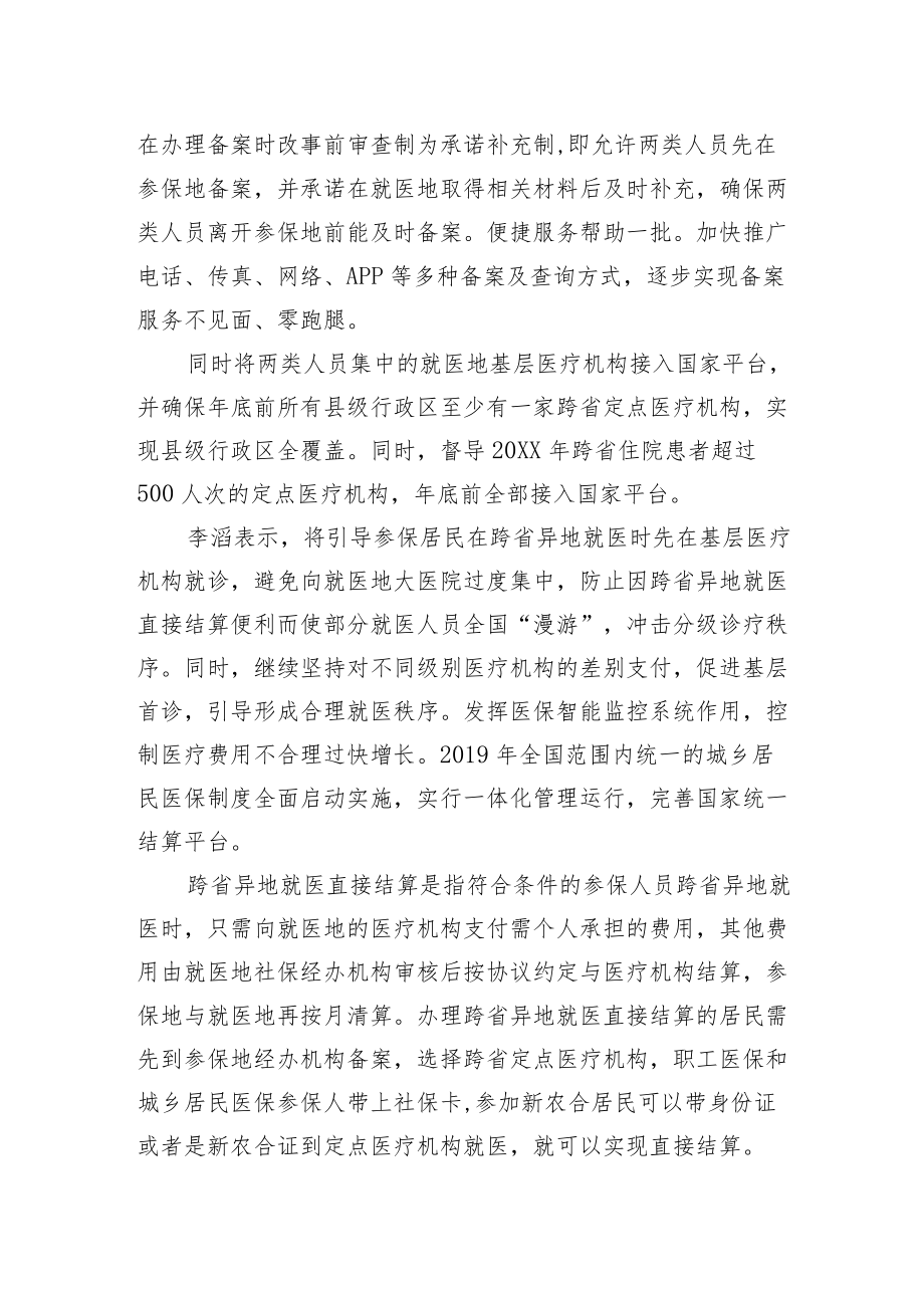 国家医保局副局长李滔：跨省异地就医将能直接结算.docx_第2页