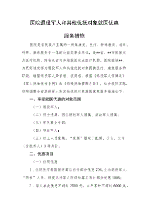 医院退役军人和其他优抚对象就医优惠服务措施.docx