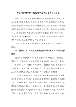 在全市党员干部关爱教育工作启动仪式上的讲话.docx