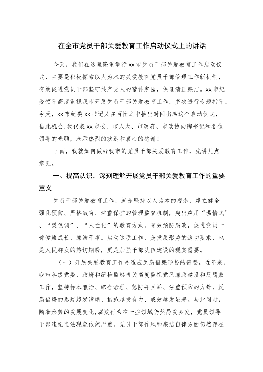 在全市党员干部关爱教育工作启动仪式上的讲话.docx_第1页