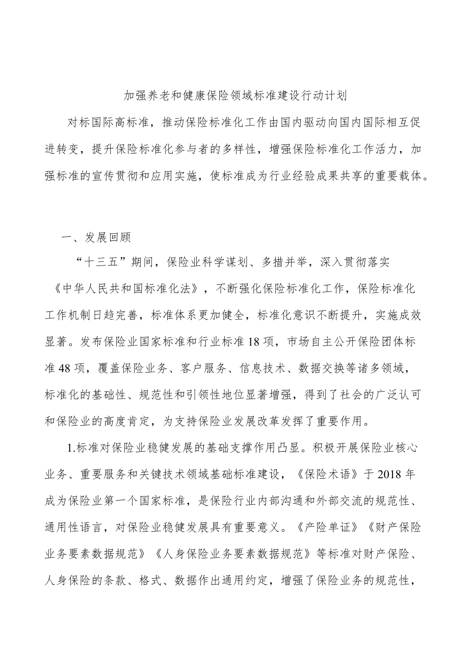 加强养老和健康保险领域标准建设行动计划.docx_第1页