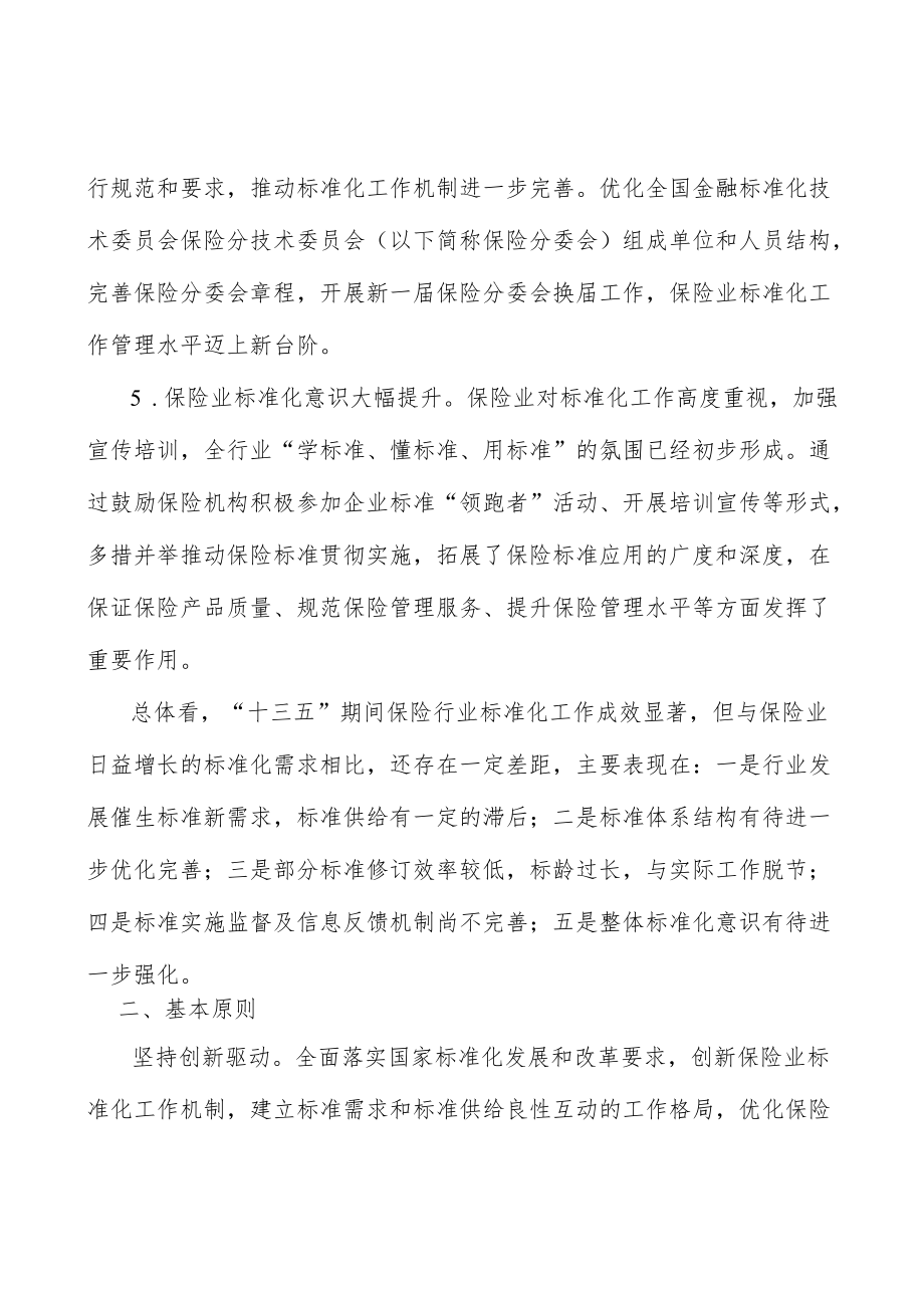 加强养老和健康保险领域标准建设行动计划.docx_第3页