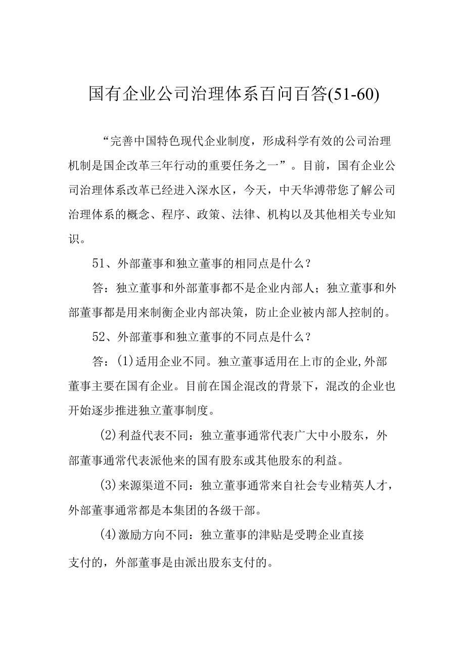 国有企业公司治理体系百问百答(51-60).docx_第1页