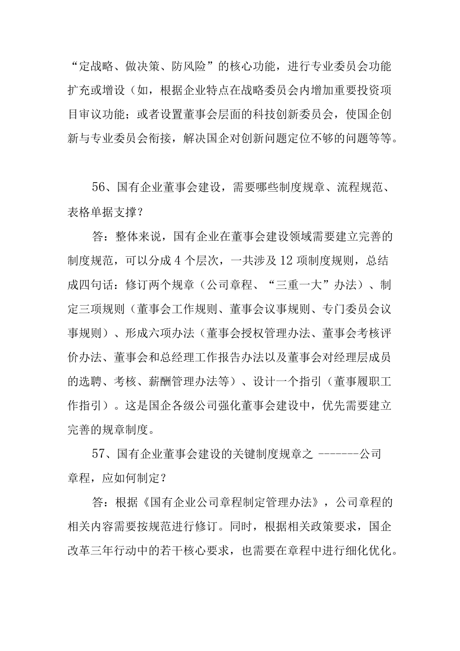 国有企业公司治理体系百问百答(51-60).docx_第3页