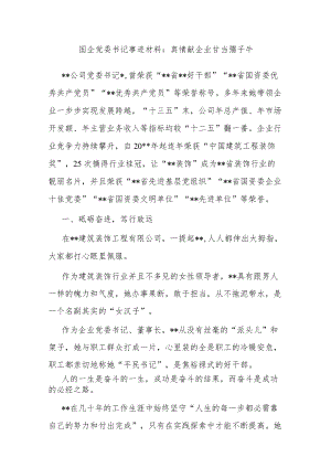 国企党委书记优秀事迹材料：真情献企业 甘当孺子牛.docx