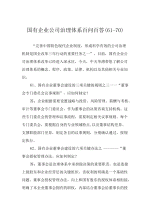 国有企业公司治理体系百问百答(61-70).docx