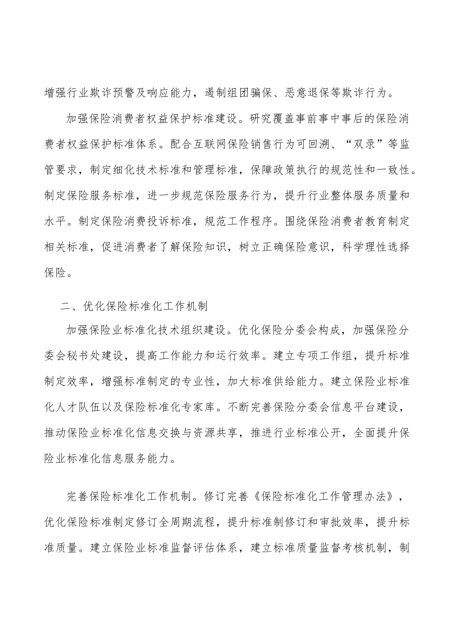 加强养老和健康保险领域标准建设实施方案.docx_第2页