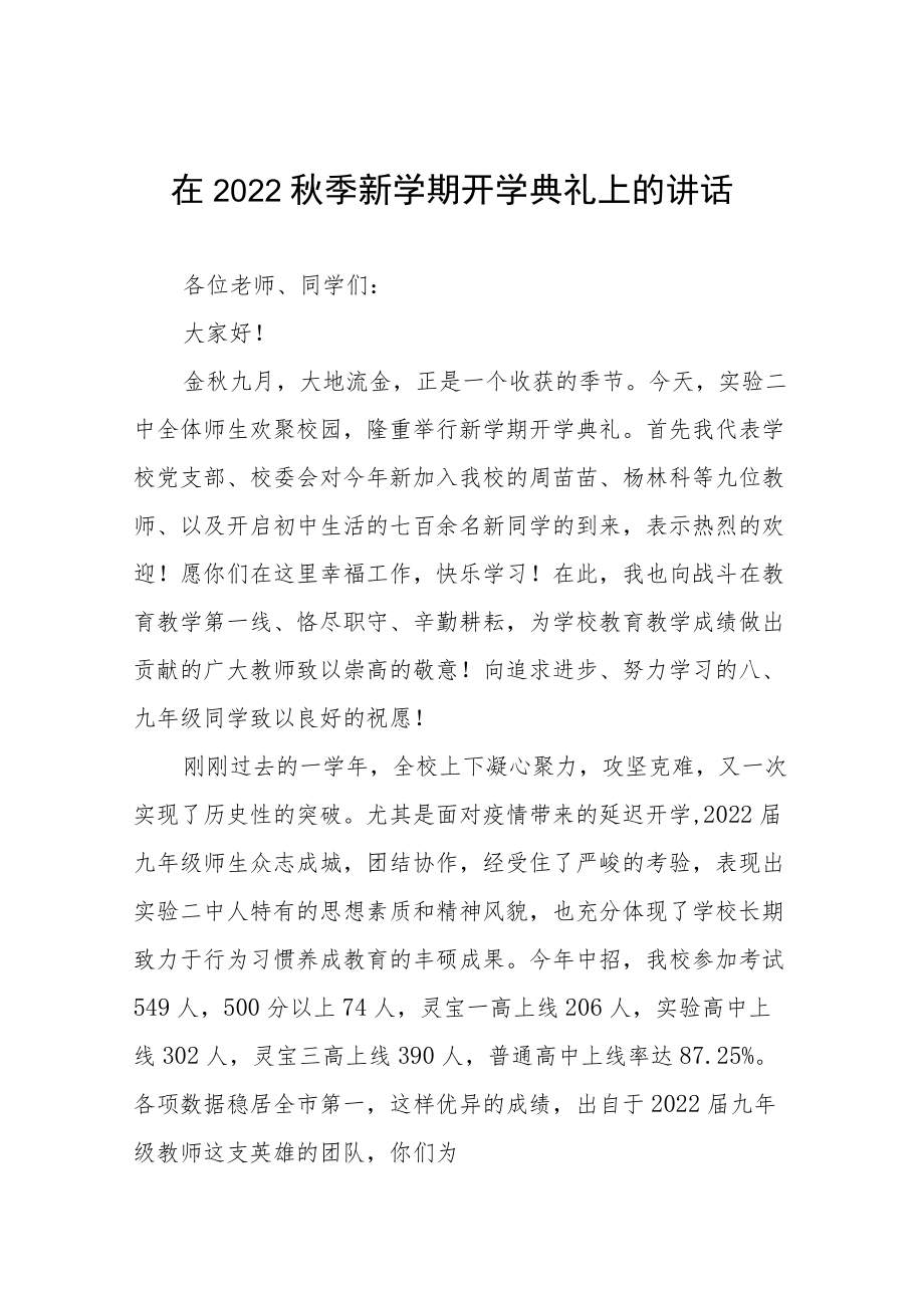 在2022季新学期开学典礼上的讲话十篇样本.docx_第1页