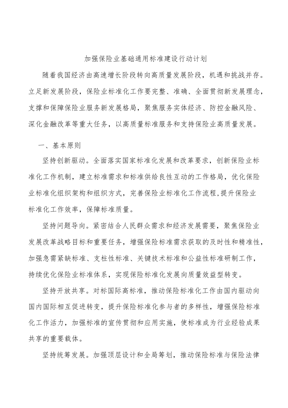 加强保险业基础通用标准建设行动计划.docx_第1页