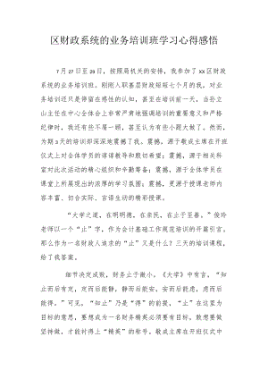 区财政系统的业务培训班学习心得感悟.docx