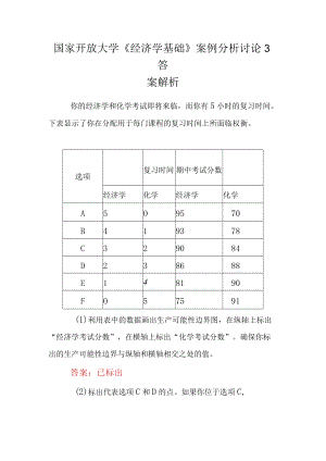 国家开放大学《经济学基础》案例分析讨论3答案解析.docx