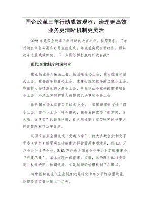 国企改革三行动成效观察：治理更高效 业务更清晰 机制更灵活.docx