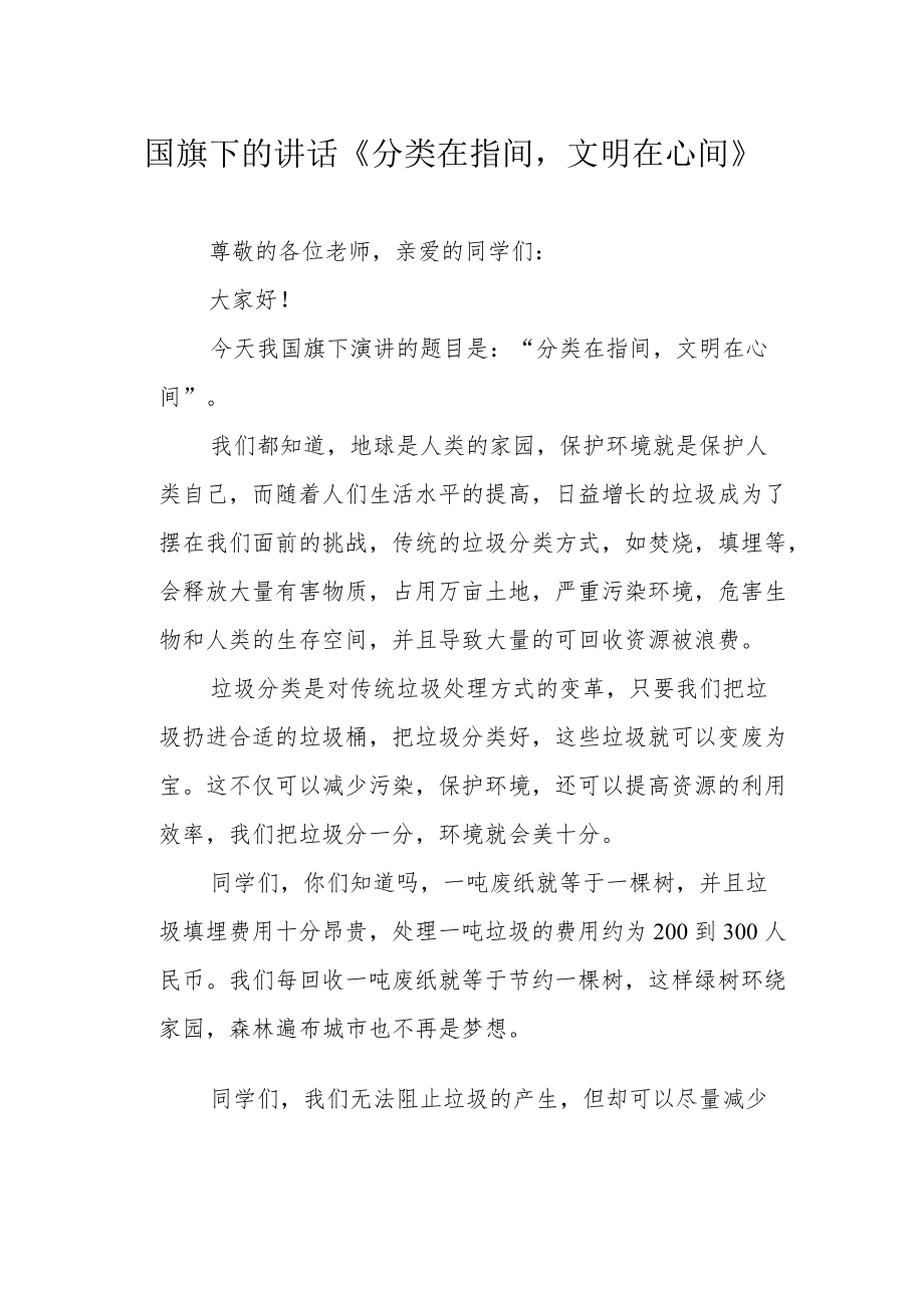 国旗下的讲话《分类在指间文明在心间》.docx_第1页