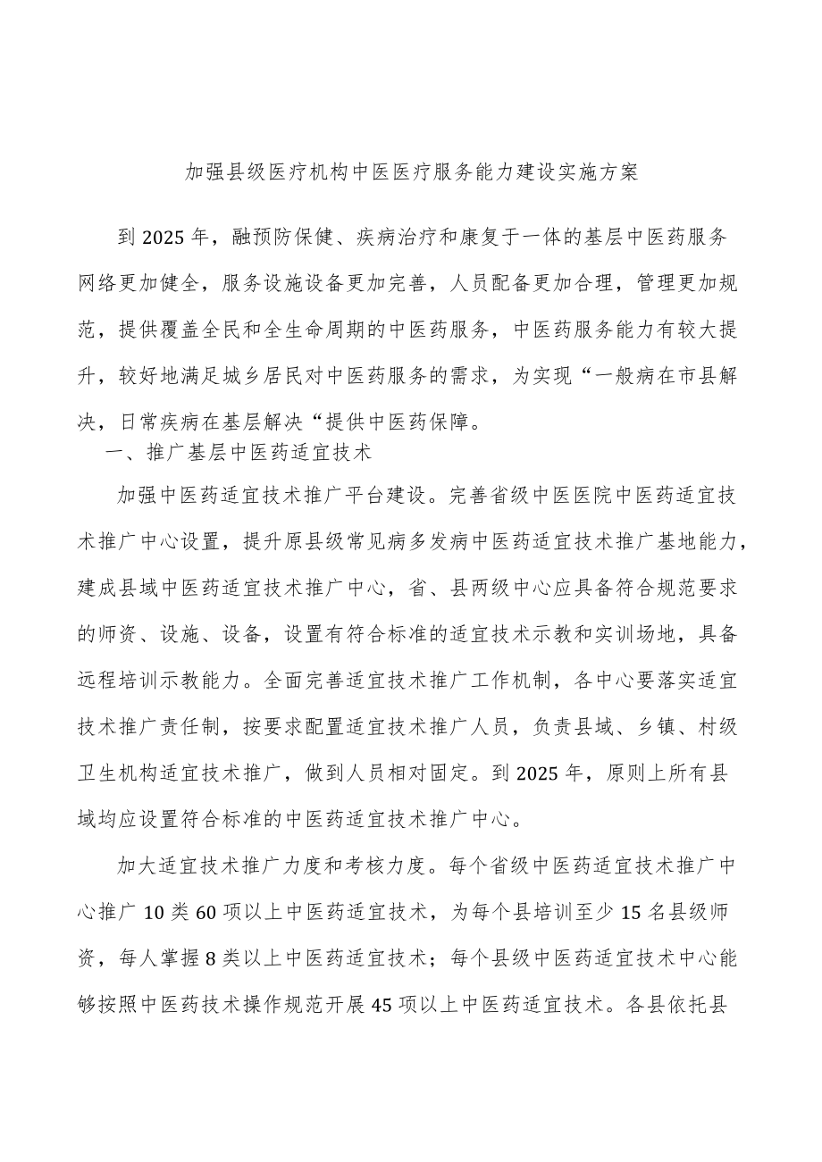 加强县级医疗机构中医医疗服务能力建设实施方案.docx_第1页