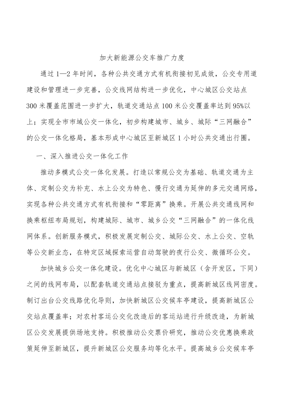 加大新能源公交车推广力度.docx_第1页