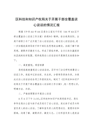 区科技和知识产权局关于开展干部全覆盖谈心谈话的情况汇报.docx