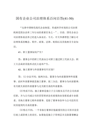 国有企业公司治理体系百问百答(41-50).docx