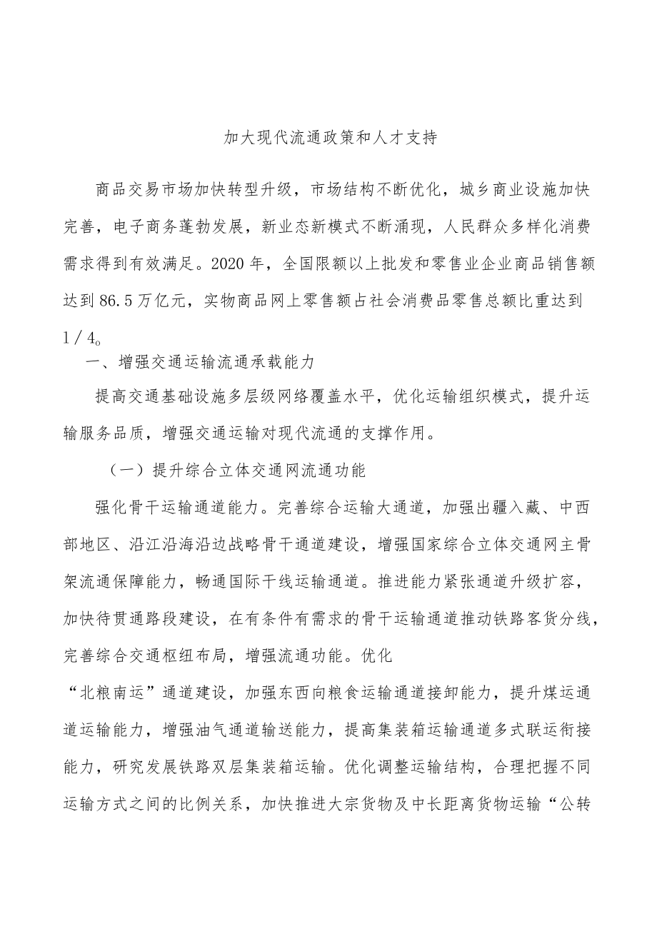 加大现代流通政策和人才支持.docx_第1页