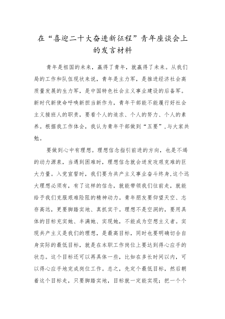 在“喜迎二十大奋进新征程”青座谈会上的发言材料.docx_第1页