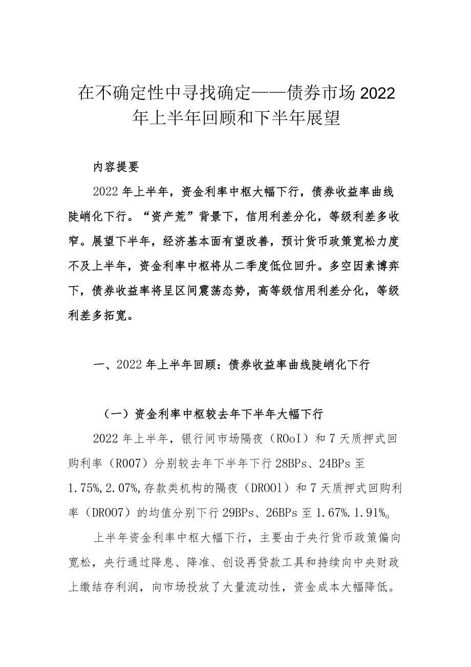 在不确定性中寻找确定——债券市场2022上半回顾和下半展望.docx_第1页