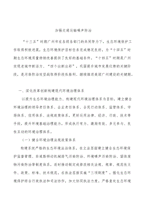 加强交通运输噪声防治.docx