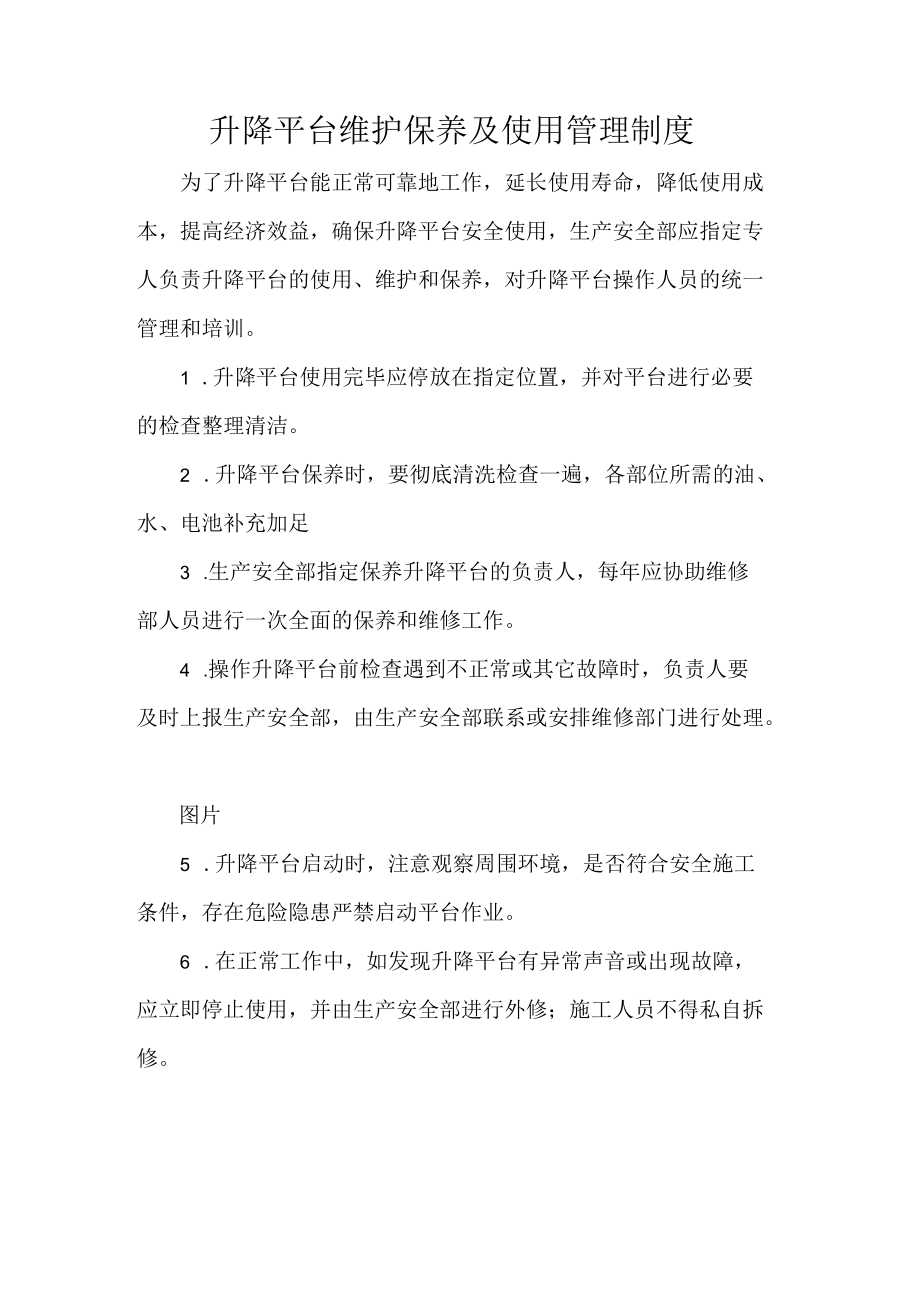 升降平台维护保养及使用管理制度.docx_第1页