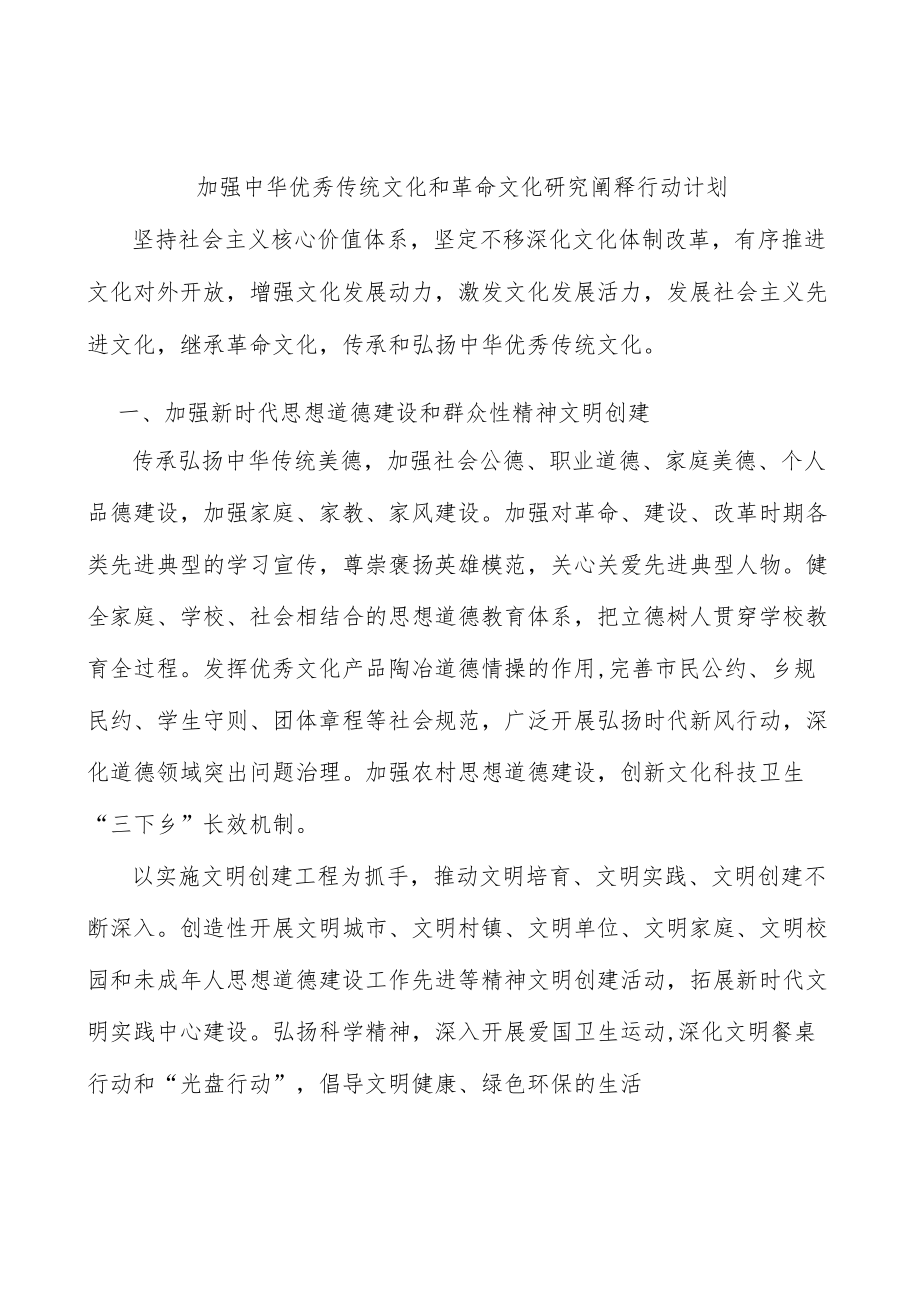 加强中华优秀传统文化和革命文化研究阐释行动计划.docx_第1页