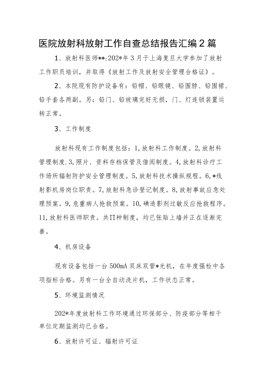 医院放射科放射工作自查总结报告汇编2篇.docx_第1页