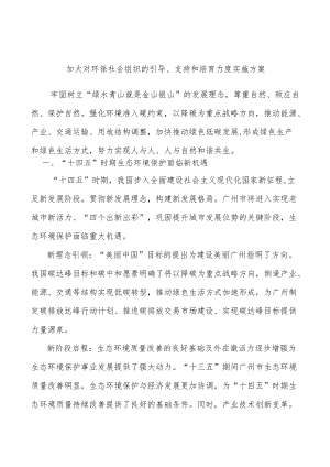 加大对环保社会组织的引导、支持和培育力度实施方案.docx