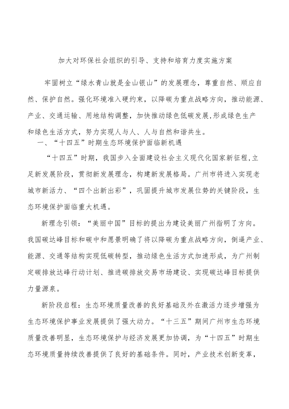 加大对环保社会组织的引导、支持和培育力度实施方案.docx_第1页