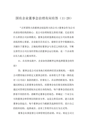 国有企业董事会治理有问有答（11-20）.docx