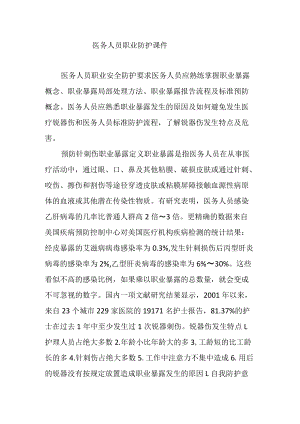 医务人员职业防护课件1.docx