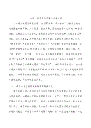 加强口岸治理体系建设实施方案.docx