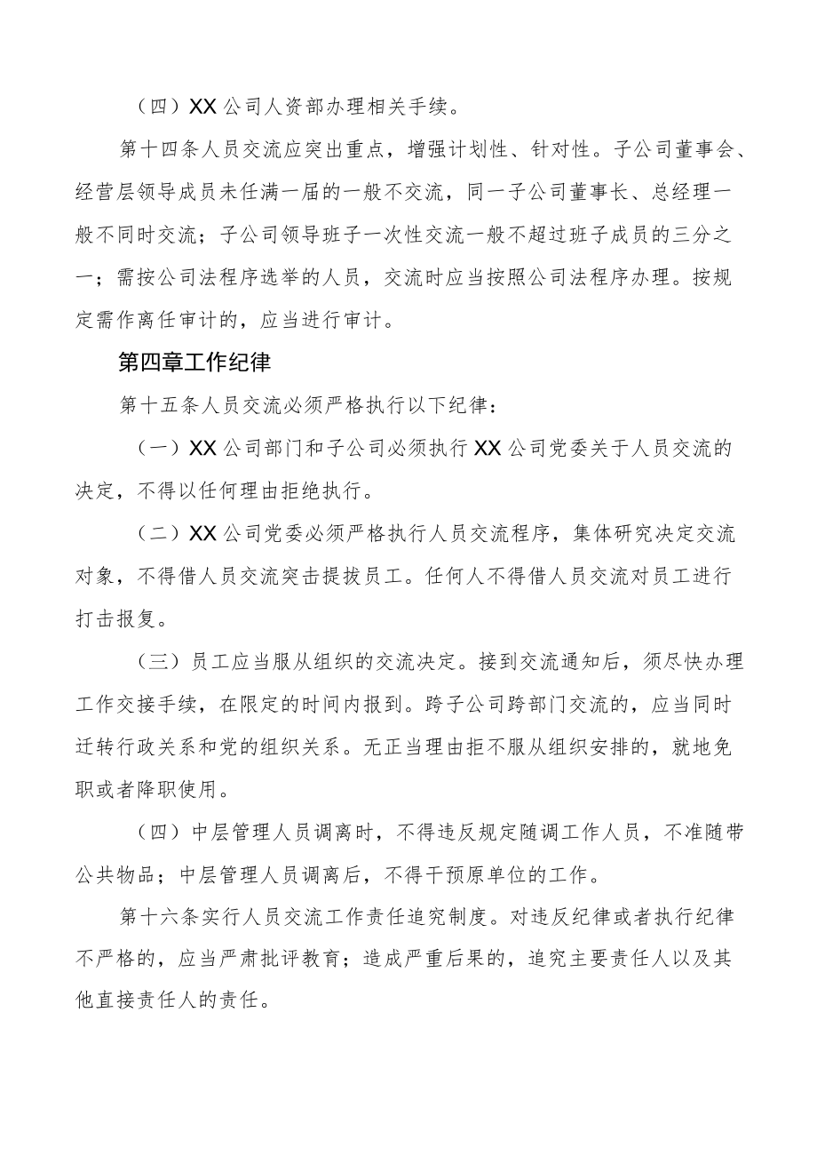 国企中层管理人员交流工作办法集团公司国有企业工作制度.docx_第3页