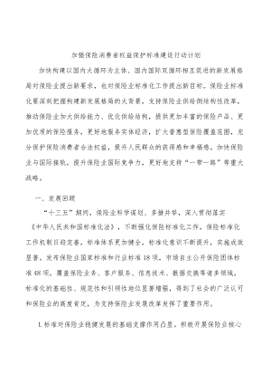 加强保险消费者权益保护标准建设行动计划.docx