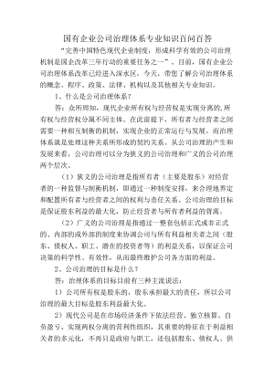 国有企业公司治理体系专业知识百问百答（可作为测试题库）.docx