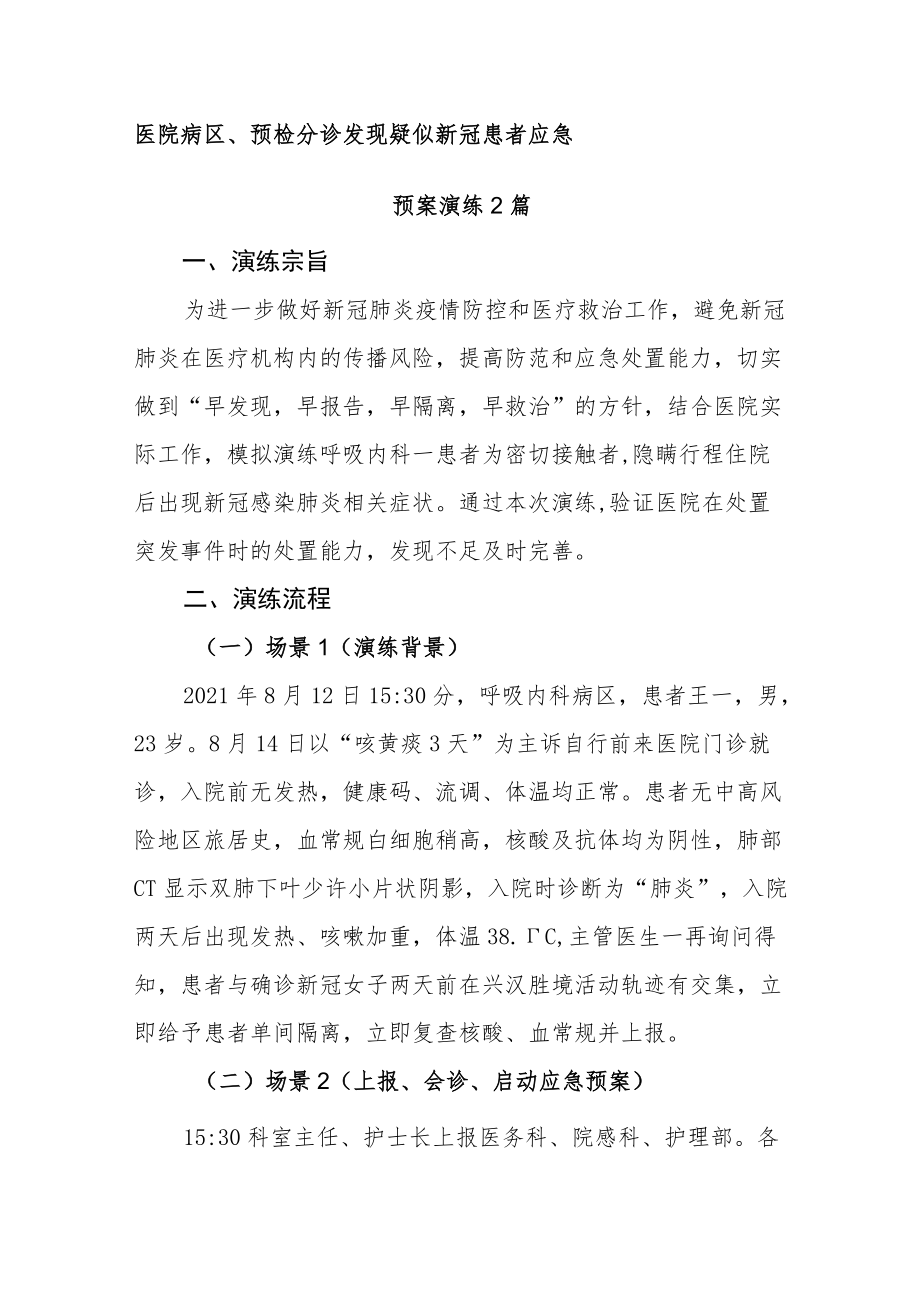 医院病区、预检分诊发现疑似新冠患者应急预案演练2篇.docx_第1页