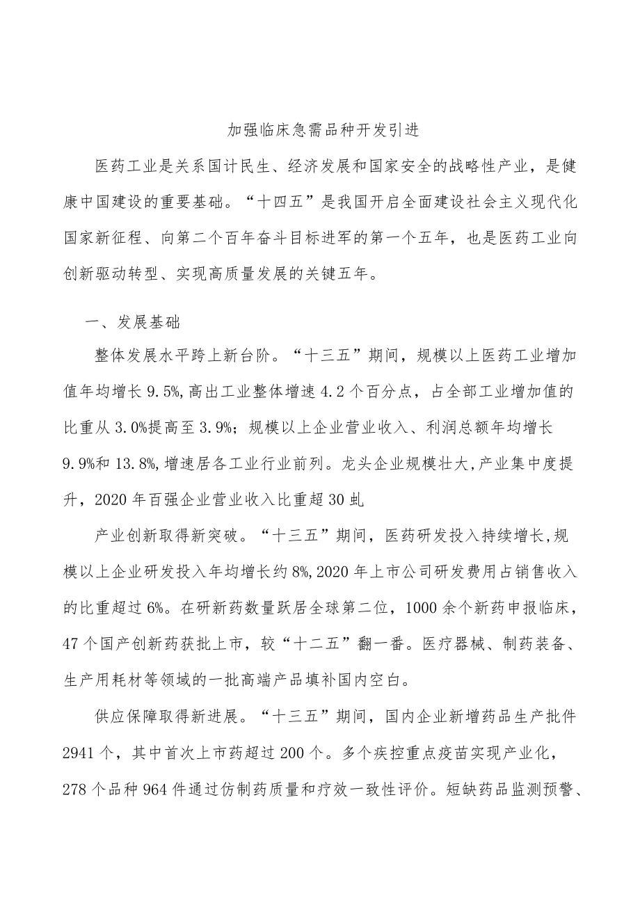 加强临床急需品种开发引进.docx_第1页