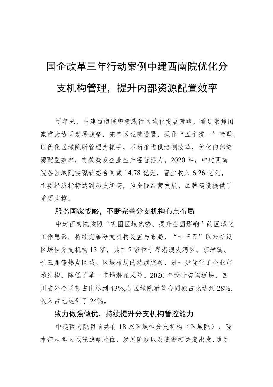 国企改革三行动案例 中建西南院优化分支机构管理提升内部资源配置效率.docx_第1页