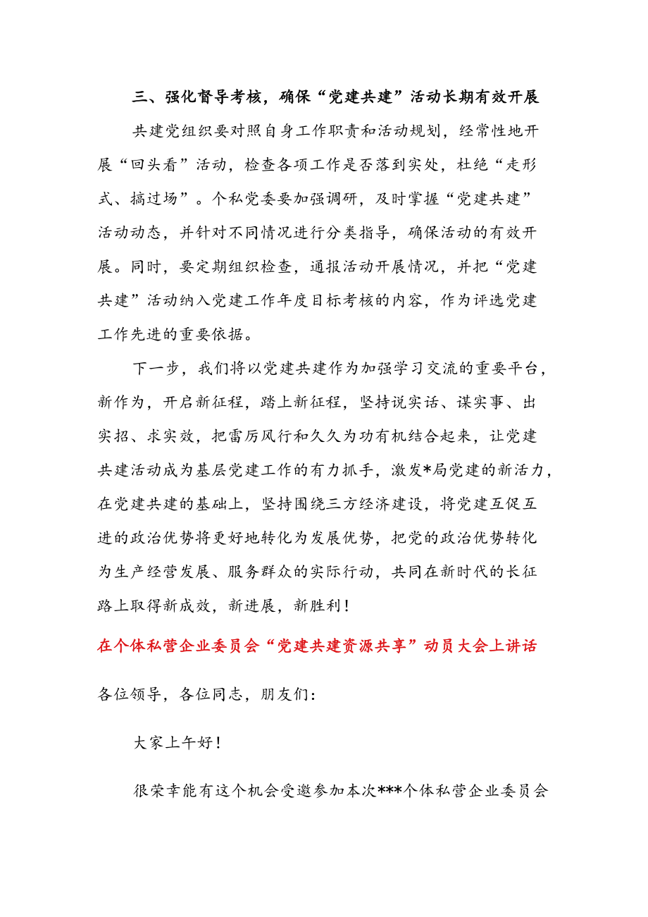 在“党建共建资源共享”会议上的讲话 & 在个体私营企业委员会“党建共建资源共享”动员大会上讲话.docx_第3页