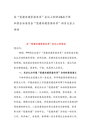 在“党建共建资源共享”会议上的讲话 & 在个体私营企业委员会“党建共建资源共享”动员大会上讲话.docx