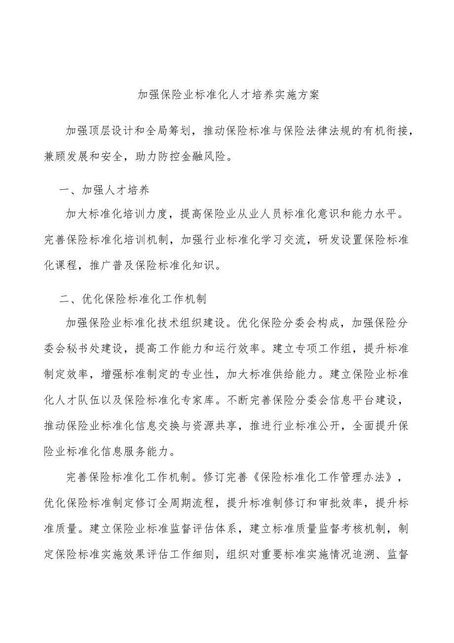 加强保险业标准化人才培养实施方案.docx_第1页