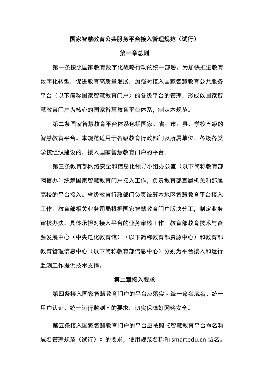 国家智慧教育公共服务平台接入管理规范（试行）-全文及附表.docx_第1页