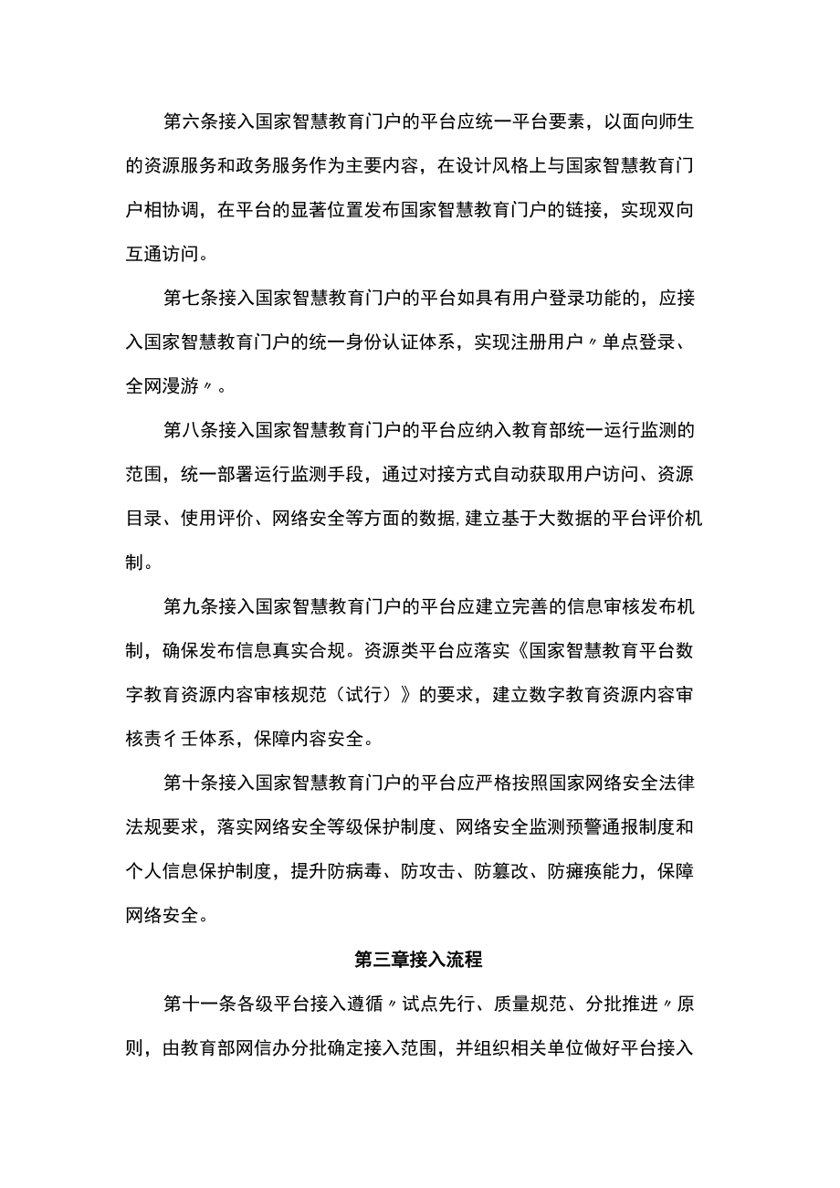 国家智慧教育公共服务平台接入管理规范（试行）-全文及附表.docx_第2页