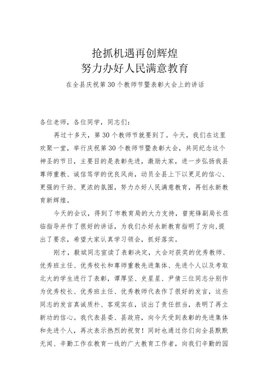 在全县庆祝第30个教师节暨表彰大会上的讲话.docx_第1页