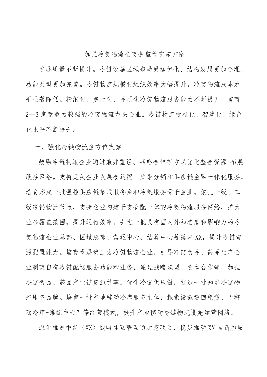 加强冷链物流全链条监管实施方案.docx_第1页