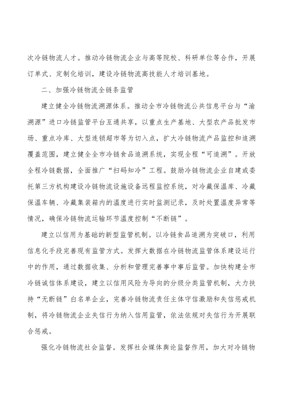 加强冷链物流全链条监管实施方案.docx_第3页