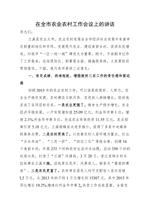 在全市农业农村工作会议上的讲话.docx