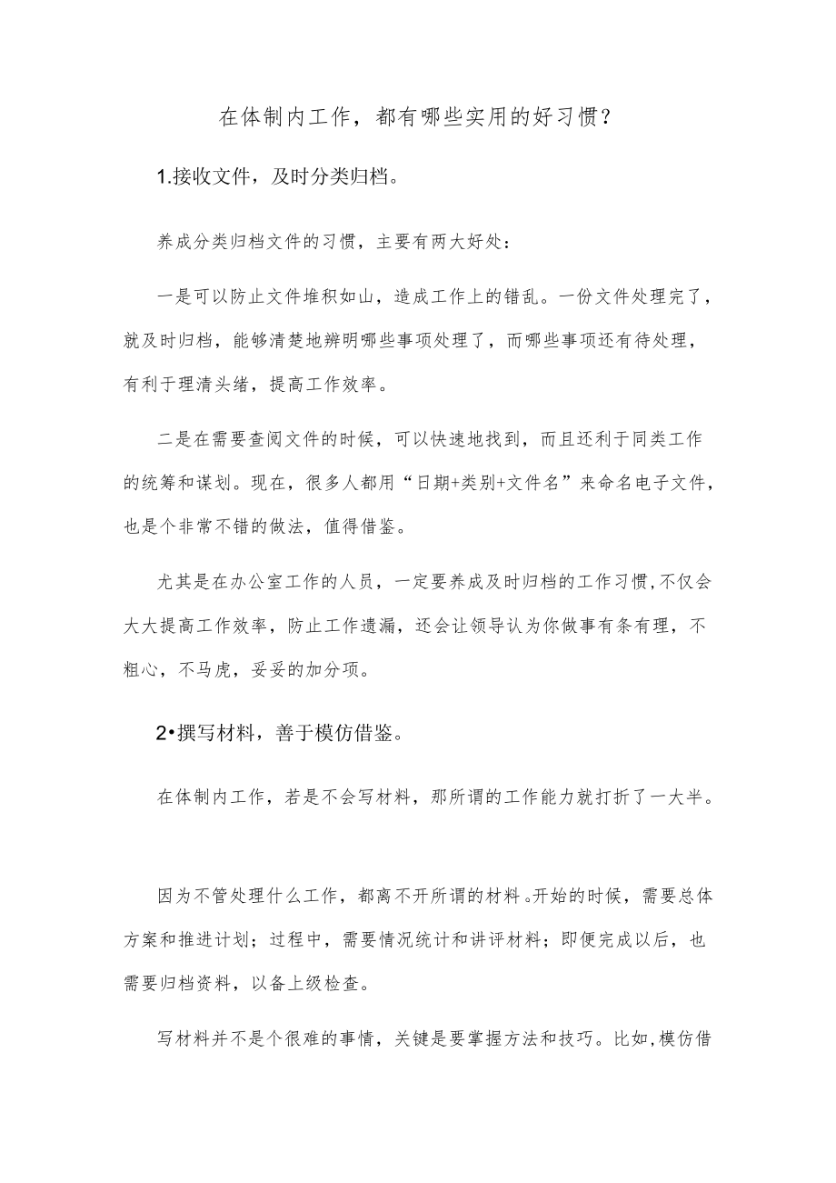 在体制内工作都有哪些实用的好习惯？.docx_第1页