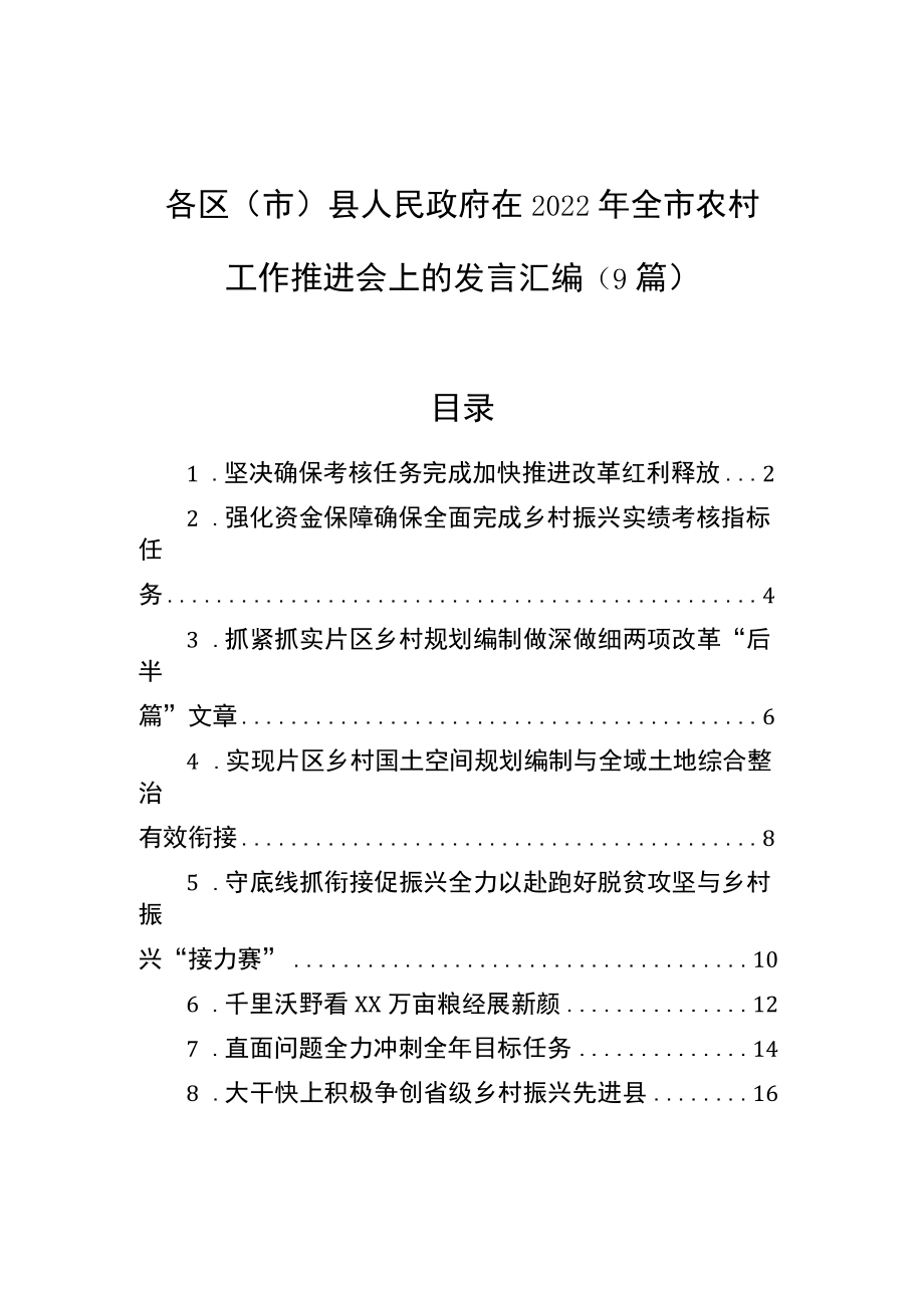 在2022全市农村工作推进会上的发言汇编（9篇）.docx_第1页